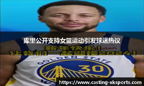 库里公开支持女篮运动引发球迷热议