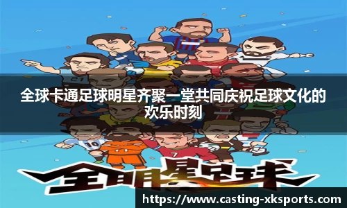 全球卡通足球明星齐聚一堂共同庆祝足球文化的欢乐时刻