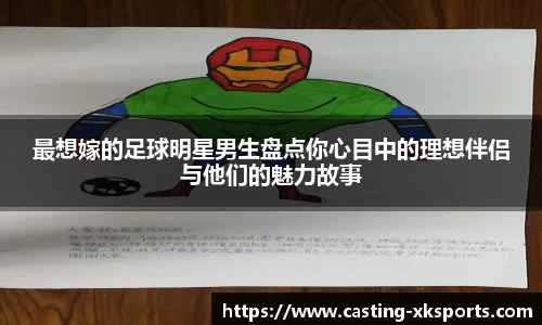 最想嫁的足球明星男生盘点你心目中的理想伴侣与他们的魅力故事