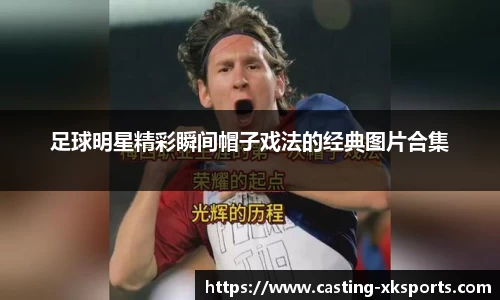 足球明星精彩瞬间帽子戏法的经典图片合集